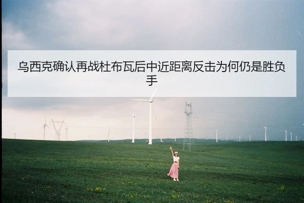 乌西克确认再战杜布瓦后中近距离反击为何仍是胜负手