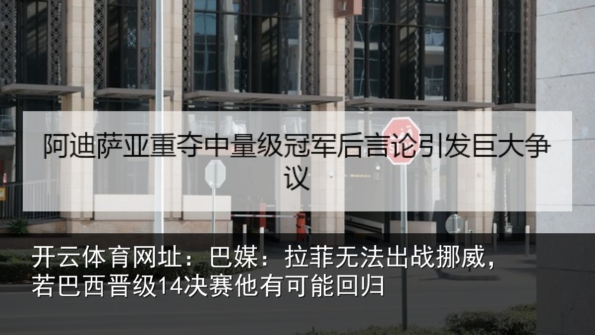 开云体育网址:巴媒相关情况,若巴相关情况能回归