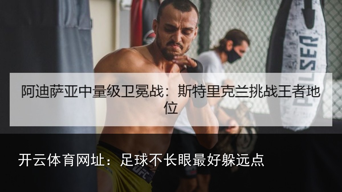 开云体育网址:足球不长眼最好躲远点