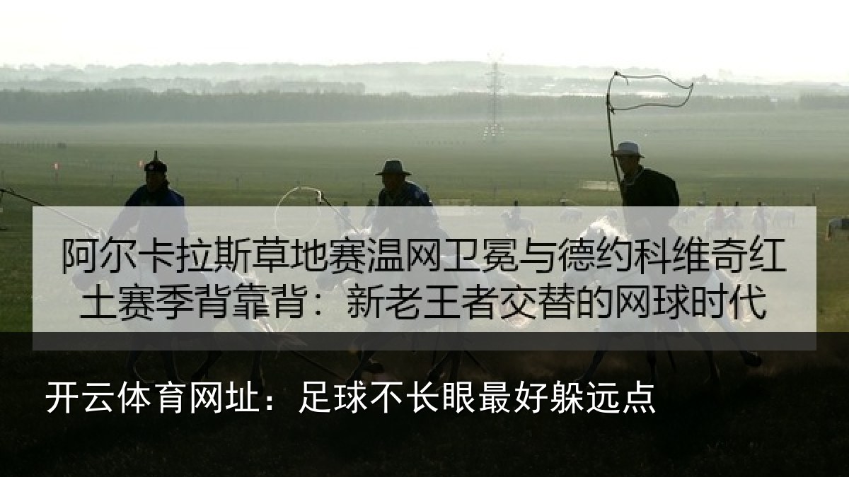 开云体育网址:足球不长眼最好躲远点