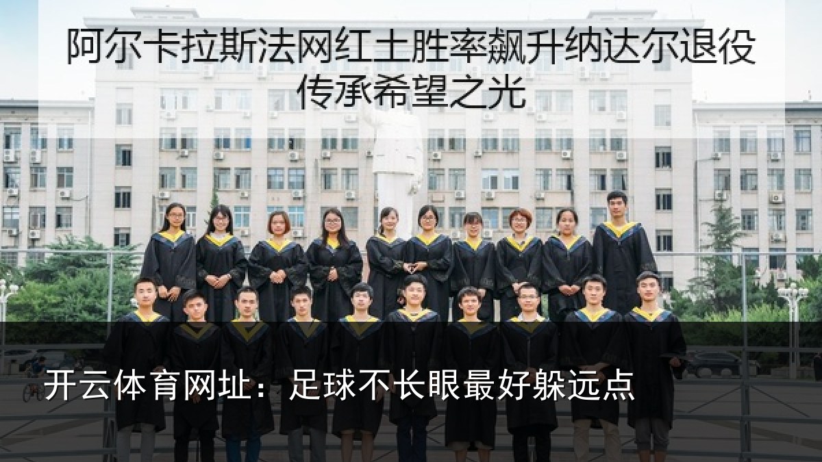 开云体育网址:足球不长眼最好躲远点
