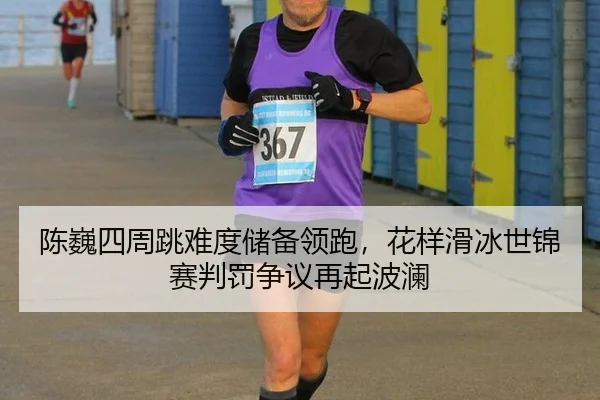 chen-wei-si-zhou-tiao-nan-du-chu-bei-ling-pao-hua-yang-hua-bing-shi-jin-sai-pan-fa-zheng-yi-zai-qi-bo-lan-2-811.jpg
