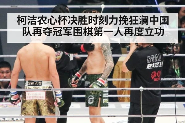 柯洁农心杯决胜时刻力挽狂澜中国队再夺冠军围棋第一人再度立功