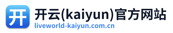 开云(kaiyun)官方网站
